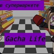 Семья В Супермаркете Уральские Пельмени Gacha Life