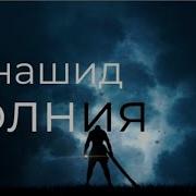 Молния Нашид Скачать
