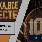 Ну Ка Все Вместе 2 Сезон 10 Выпуск