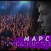 Марсель Пропавшие Без Вести