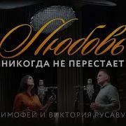 Любовь Никогда Не Проходит