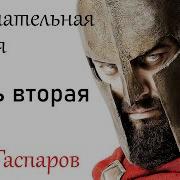 Михаил Гаспаров Занимательная Греция Часть Вторая