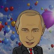 От Путина Для Ольги