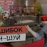 Фен Шуй