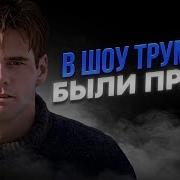 Шоу Трумана