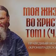 Моя Жизнь Во Христе 550