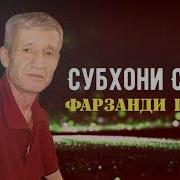 Субхони Саид Падар