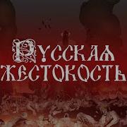 Hd Мифы О России Фильм