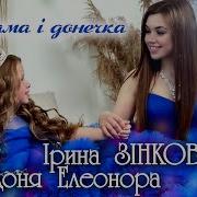 Мама І Доня