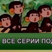 Осторожно Обезьянки 1 Серия