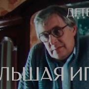 Большая Игра Фильм 1988