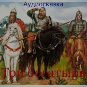 Три Богатыря Аудиокнига