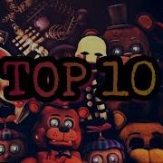 Top 10 Песен Фнаф 1 И 2 Бонус В Конце Видео