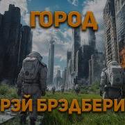 Рей Брэдбери