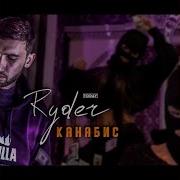 Ryder Канабис 2018