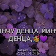 Дала Декъал Йойла Хьо Йинчу Денца