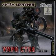 Умри Стоя Книга 2