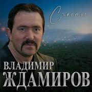 Владимир Ждамиров Песня Счастье
