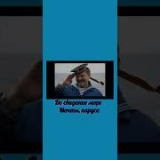 Моряки Ничего Не Боятся Минус