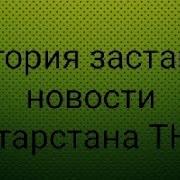 История Заставок Новости Татарстан Тнв