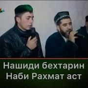 Наби Рахмат Аст