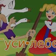 Сказка Гуси Лебеди В Детском Саду