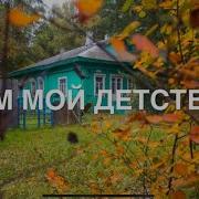 Музыка Дом Мой Детства Начало