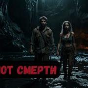 Аудиокнига Темные Боги 3 Шопот Смерти