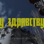 Ну Здравствуй Хозяин Надеюсь Узнал