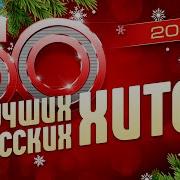 50 Лучших Русских Хитов 2021