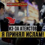 Истории Принятия Ислама