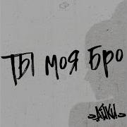 Ты Моя Бро Speed Up
