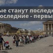 И Последние Станут Первыми