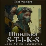 S T I K S Шпилька Книга 1