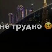 И Мне До Теб Где Бы Ты Не Была Чеченска
