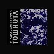 Гражданская Оборона Тошнота 1989