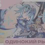 Miumyo Одинокий Рыцарь