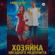 Переселенцы В Будущее Книга 1 Хозяйка Звёздного Медпункта Санна Сью