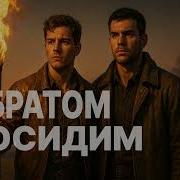 С Братом Посидим