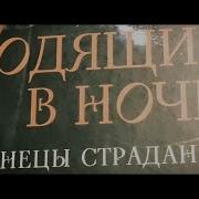 Ходящие В Ночи Аудиокнига