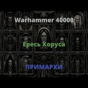 Примархи Аудиокнига