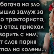 Дочь Богачя На Зло Отцу Вышла Замуж
