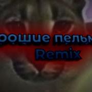 Хорошие Пельмени Remix