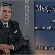 Шерали Жўраев Оқибат