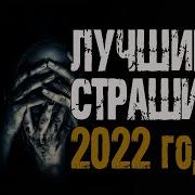 Rodelion Страшные Истории На Ночь 2022