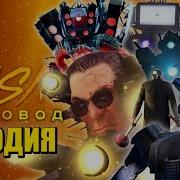 Топ 10 Песен Пародий Про G Man Против Астро