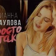 Юлианна Караулова Просто Так