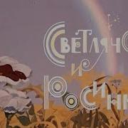 Песня Светлячка Из Мультфильма Светлячок И Росинка