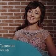 Назия Галиева