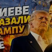 Зеленский Отверг Сделку Трампа